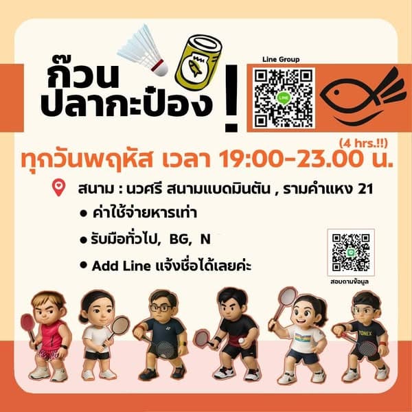 ก๊วนปลากะป๋อง