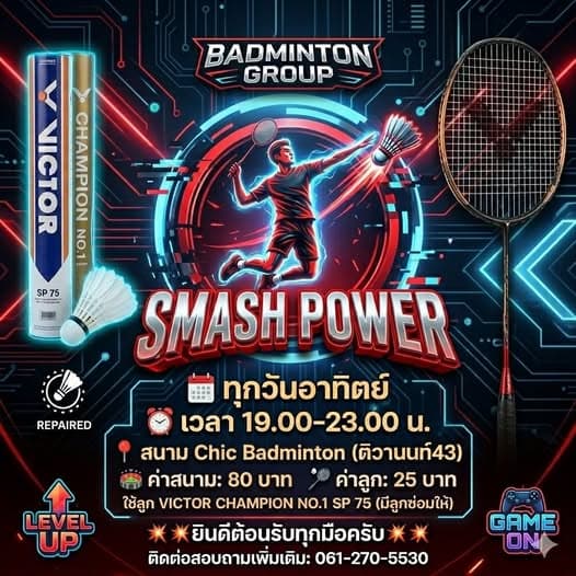 ก๊วน Smash Power
