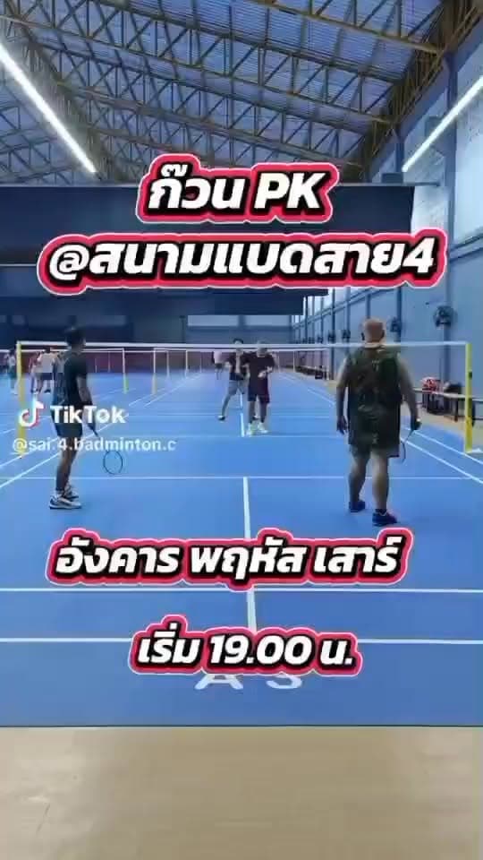 ก๊วน PK Badminton