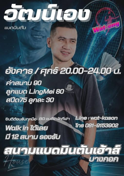 Wat-eng / วัฒน์เอง