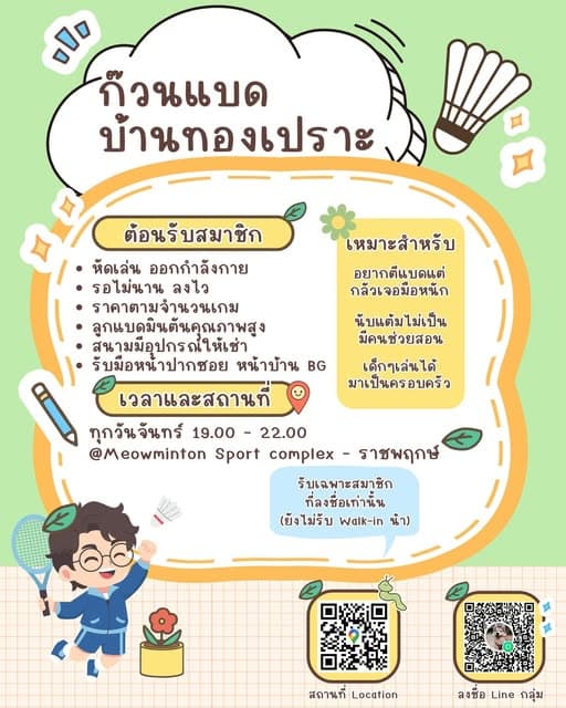 ก๊วนแบด บ้านทองเปราะ
