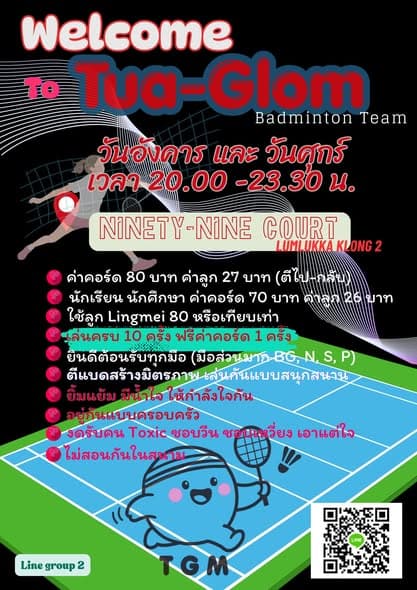 ก๊วนตัวกลมแบดมินตัน