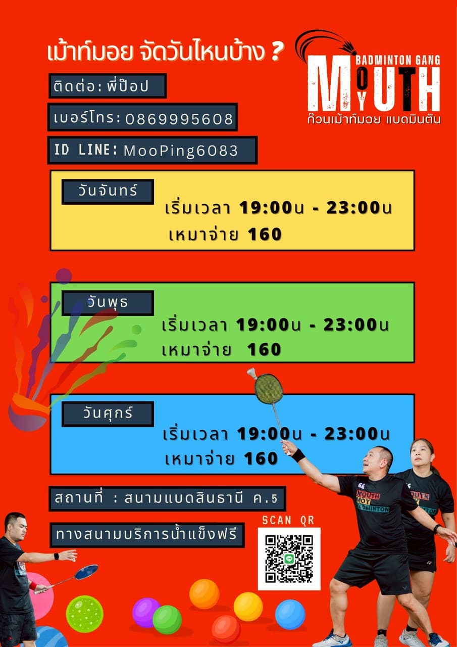 ก๊วนเม้าท์มอยแบดมินตัน