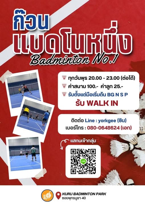 BAD No.1 — ก๊วนแบดโนหนึ่ง